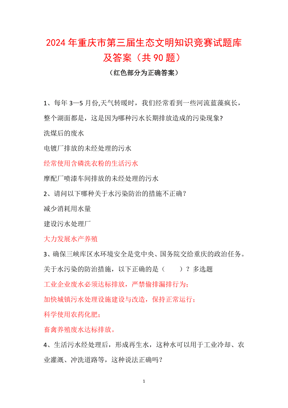 2024年重庆市第三届生态文明知识竞赛试题库及答案（共90题）_第1页