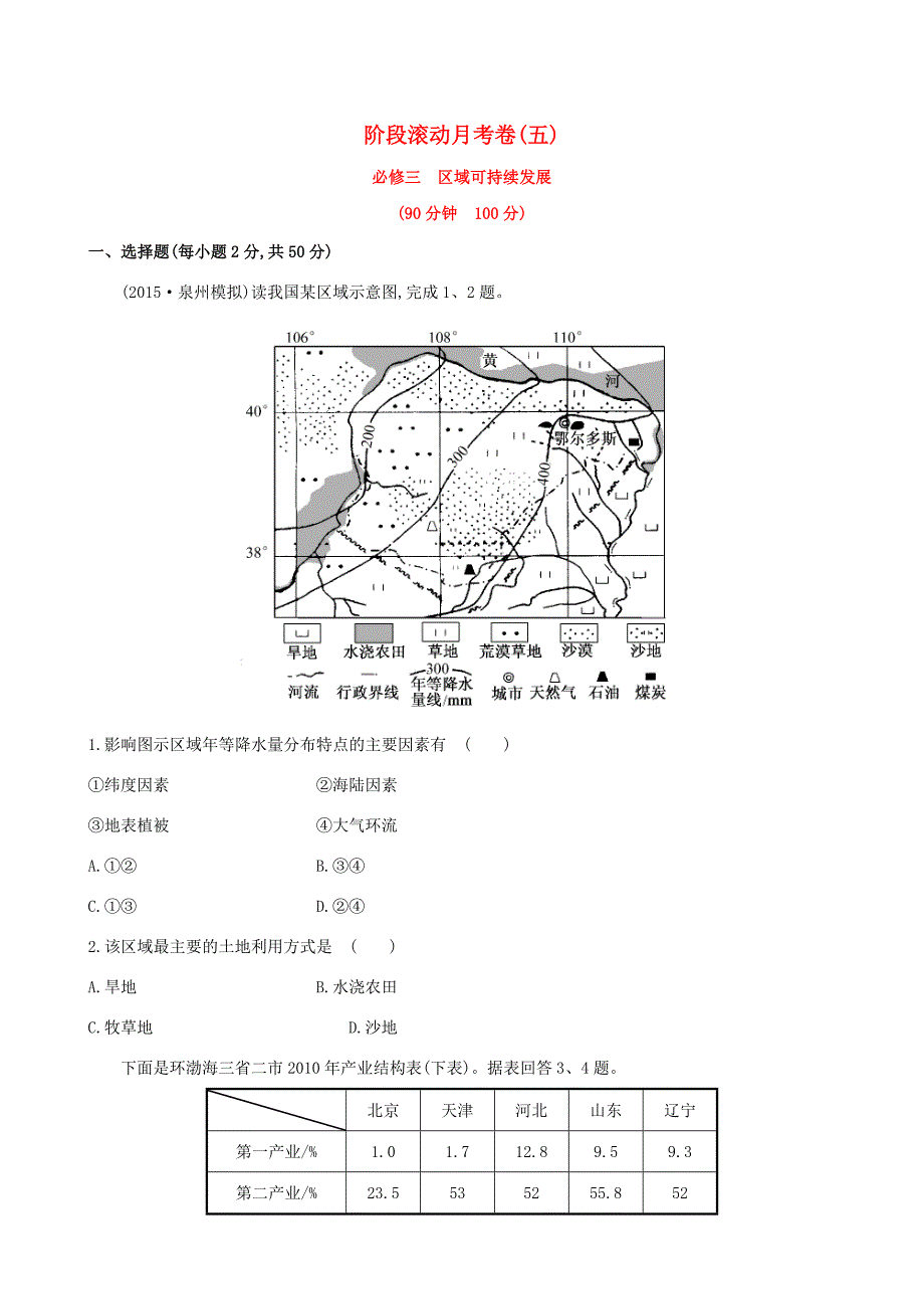 高考地理一轮 阶段滚动月考卷（五）-人教版高三地理试题_第1页