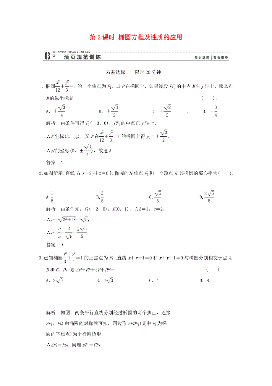 高三数学 经典例题精解分析 2-2-2第2课时 椭圆方程及性质的应用_第1页