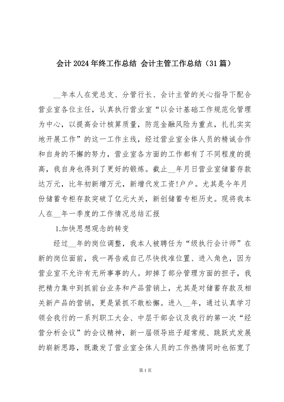 会计2024年终工作总结 会计主管工作总结（31篇）_第1页