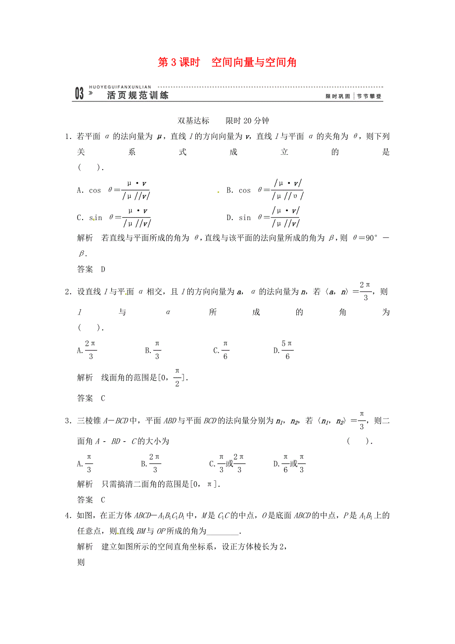 高三数学 经典例题精解分析 3-2第3课时 空间向量与空间角_第1页