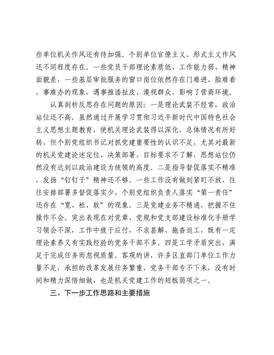 2篇县直机关工委书记抓党建述职报告2023-2024年度_第5页