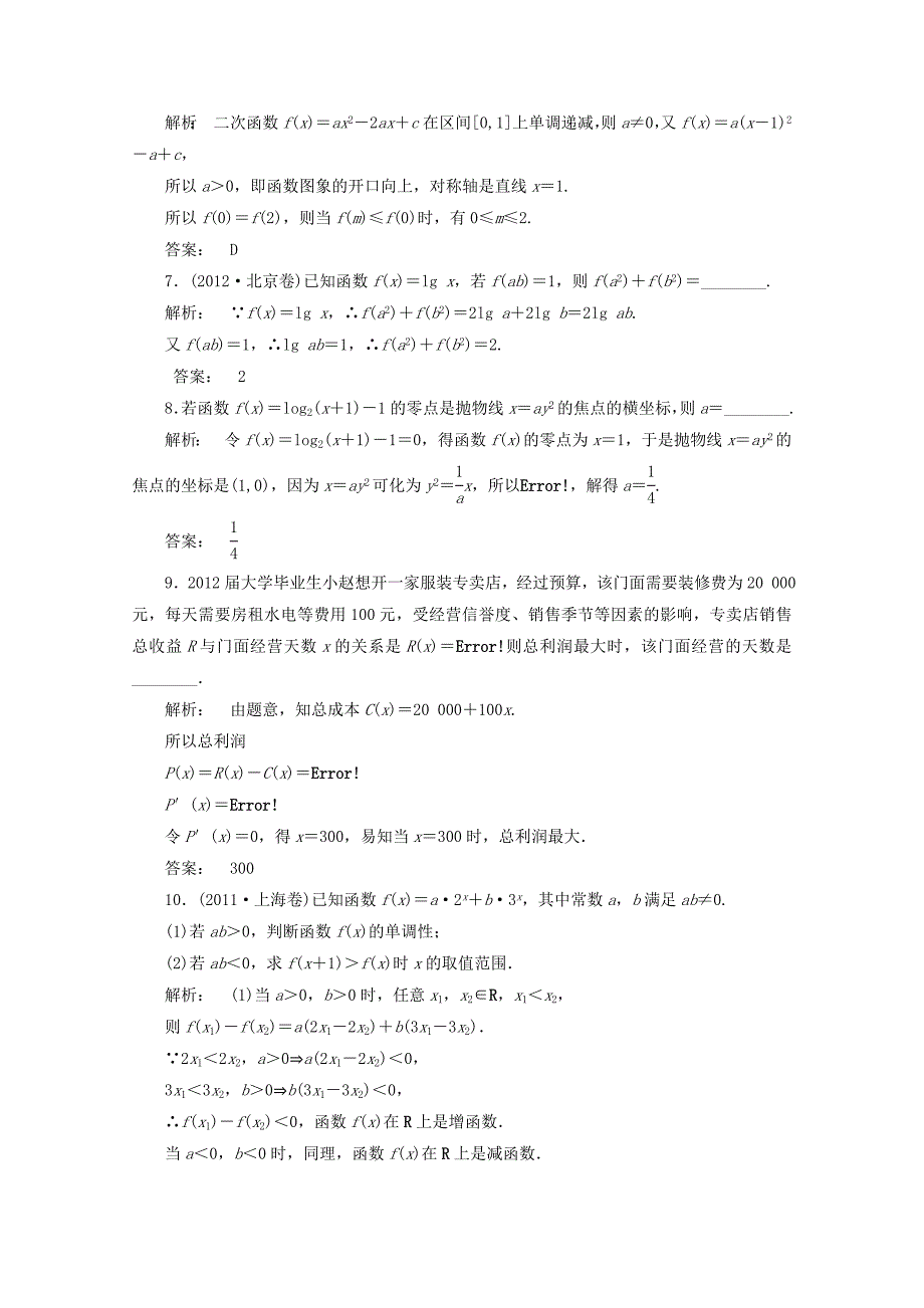 高中数学二轮复习专题 第一部分《1-1-3 基本初等函数、函数与方程及函数的实际应用》课时演练 新人教版_第3页