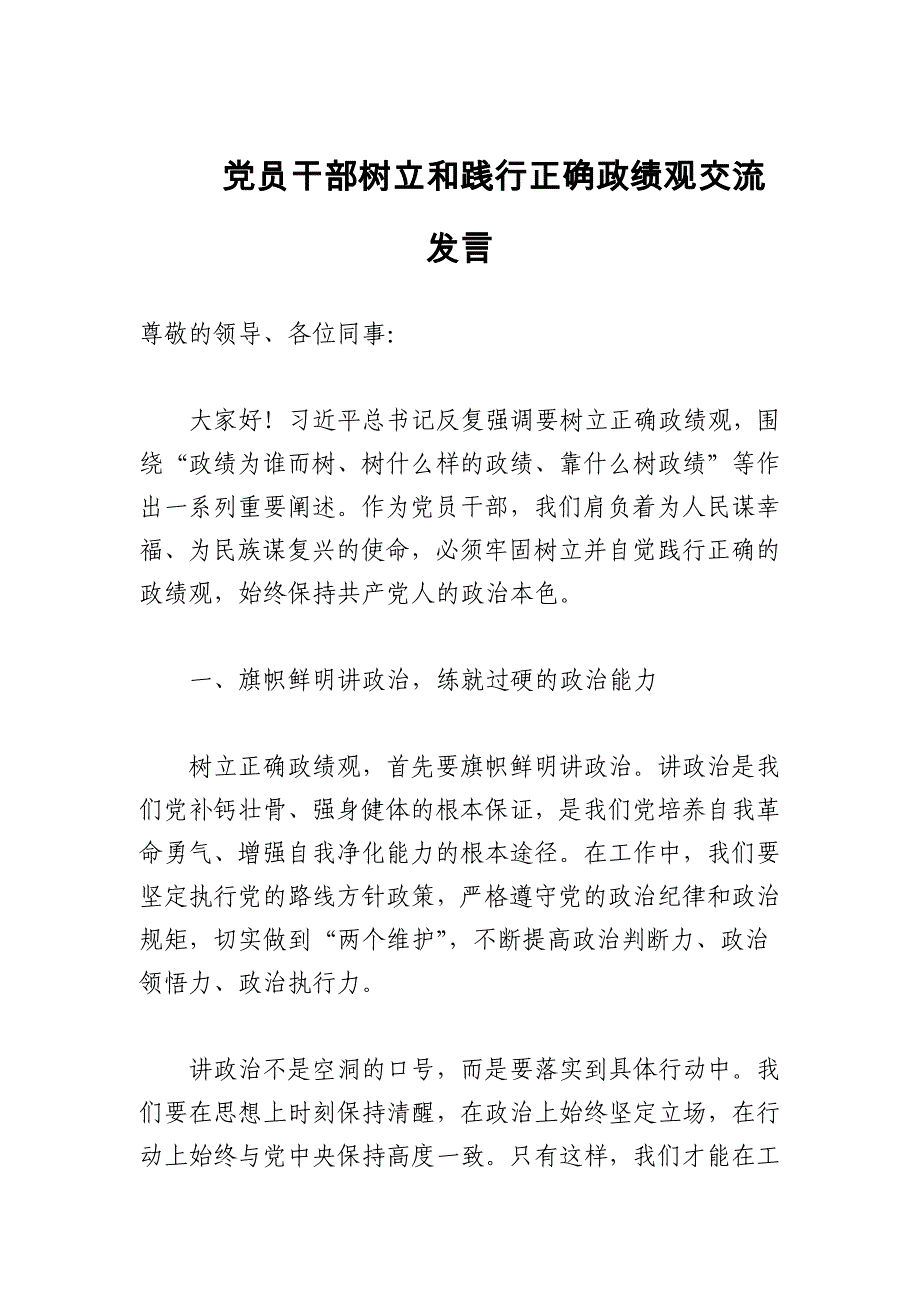 党员干部树立和践行正确政绩观交流发言_第1页