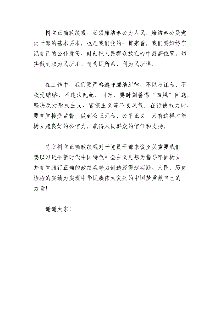 党员干部树立和践行正确政绩观交流发言_第3页