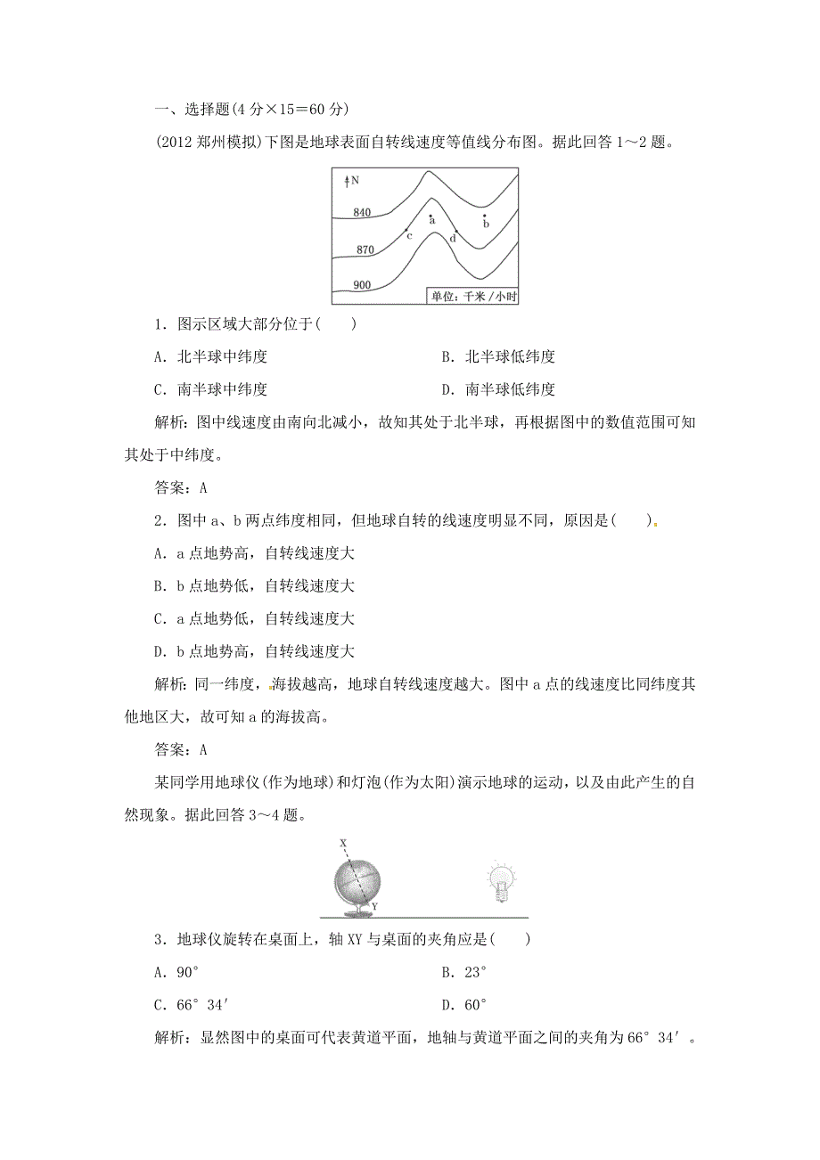 高考地理总复习 能力特训 地球运动的基本形式 新人教版_第1页