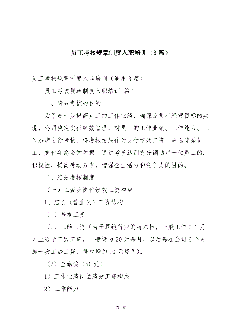 员工考核规章制度入职培训（3篇）_第1页