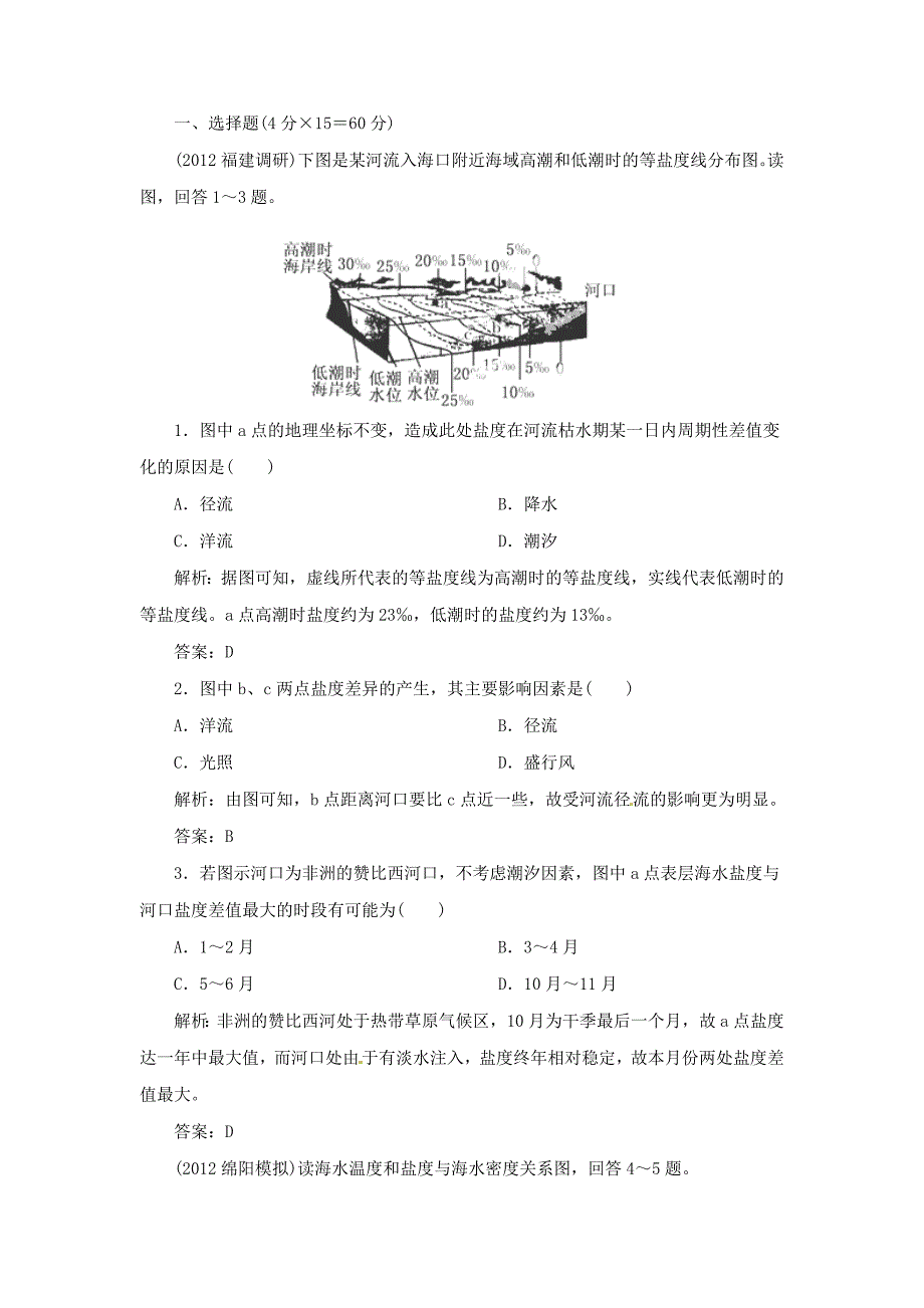 高考地理总复习 能力特训 海水温度和盐度 海水运动 新人教版_第1页