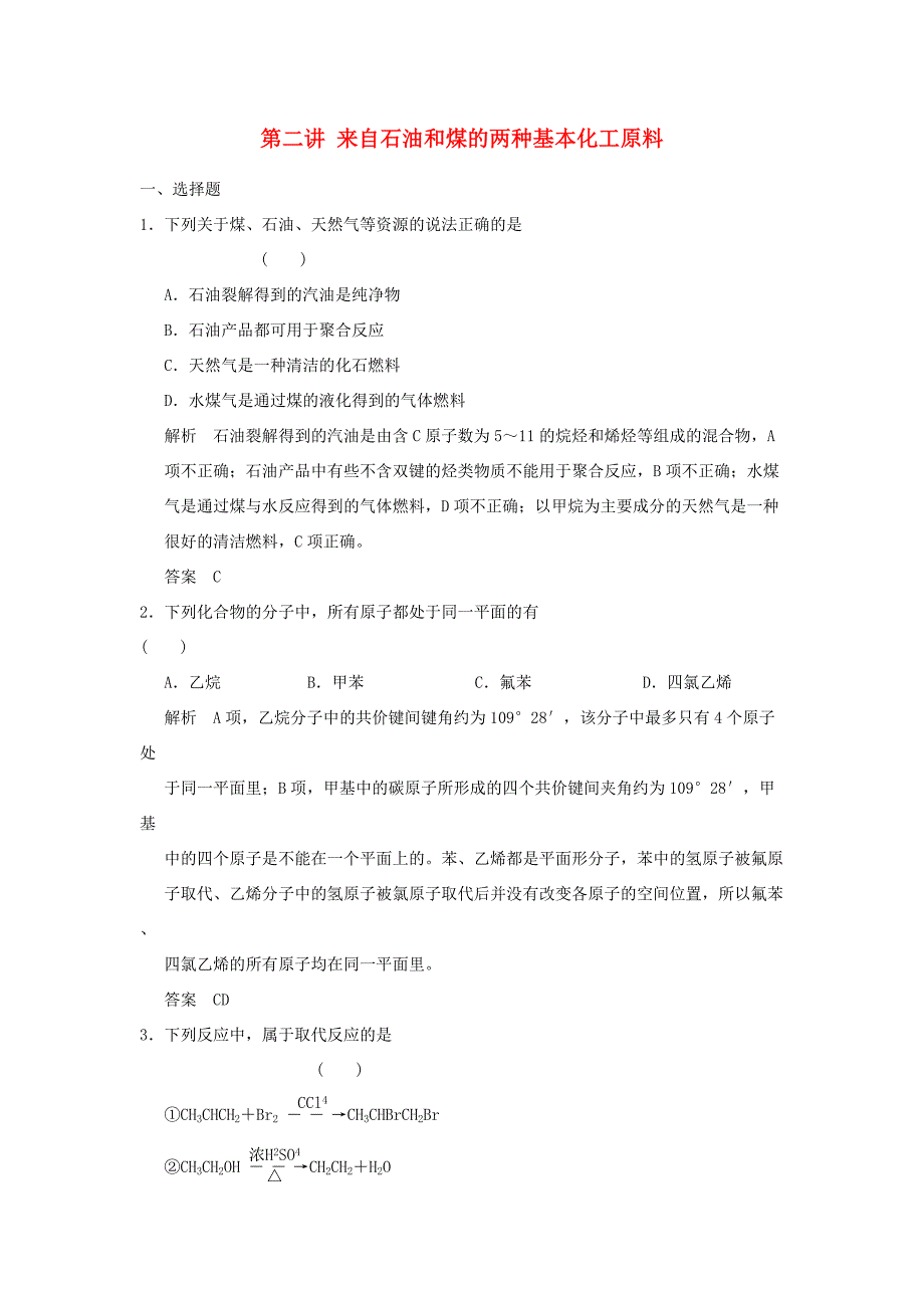 高三化学一轮复习题库 9-2 来自石油和煤的两种基本化工原料（含解析）_第1页