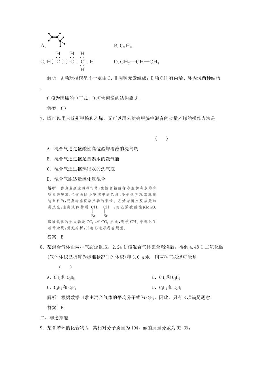 高三化学一轮复习题库 9-2 来自石油和煤的两种基本化工原料（含解析）_第3页