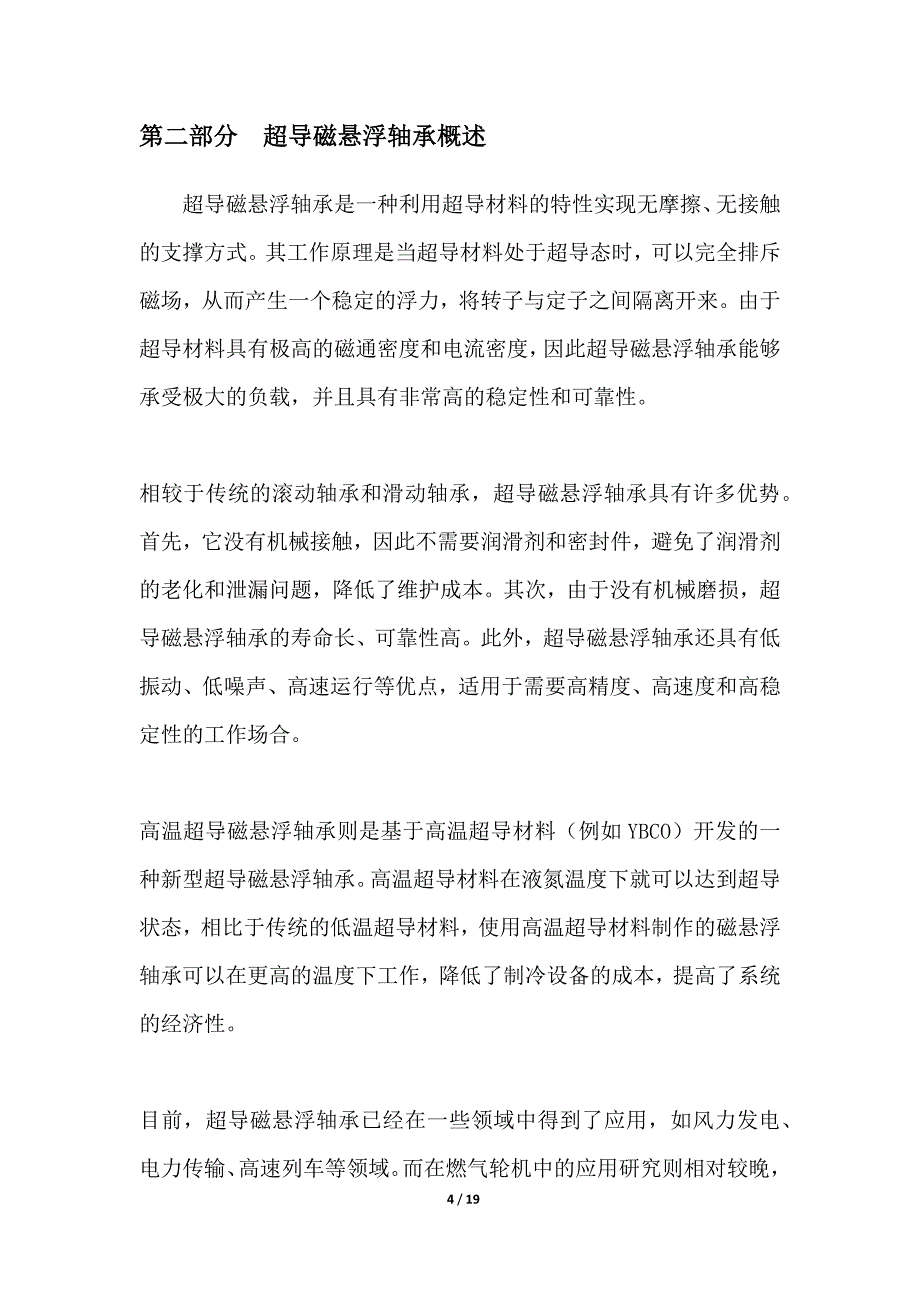 新型高温超导磁悬浮轴承在燃气轮机中的应用研究_第4页