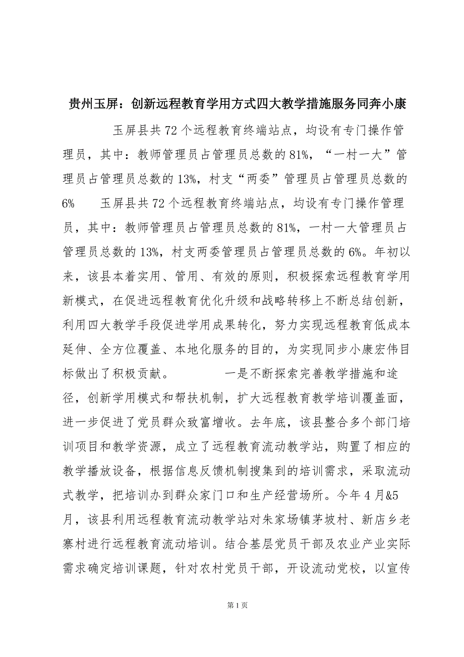 贵州玉屏：创新远程教育学用方式四大教学措施服务同奔小康_第1页