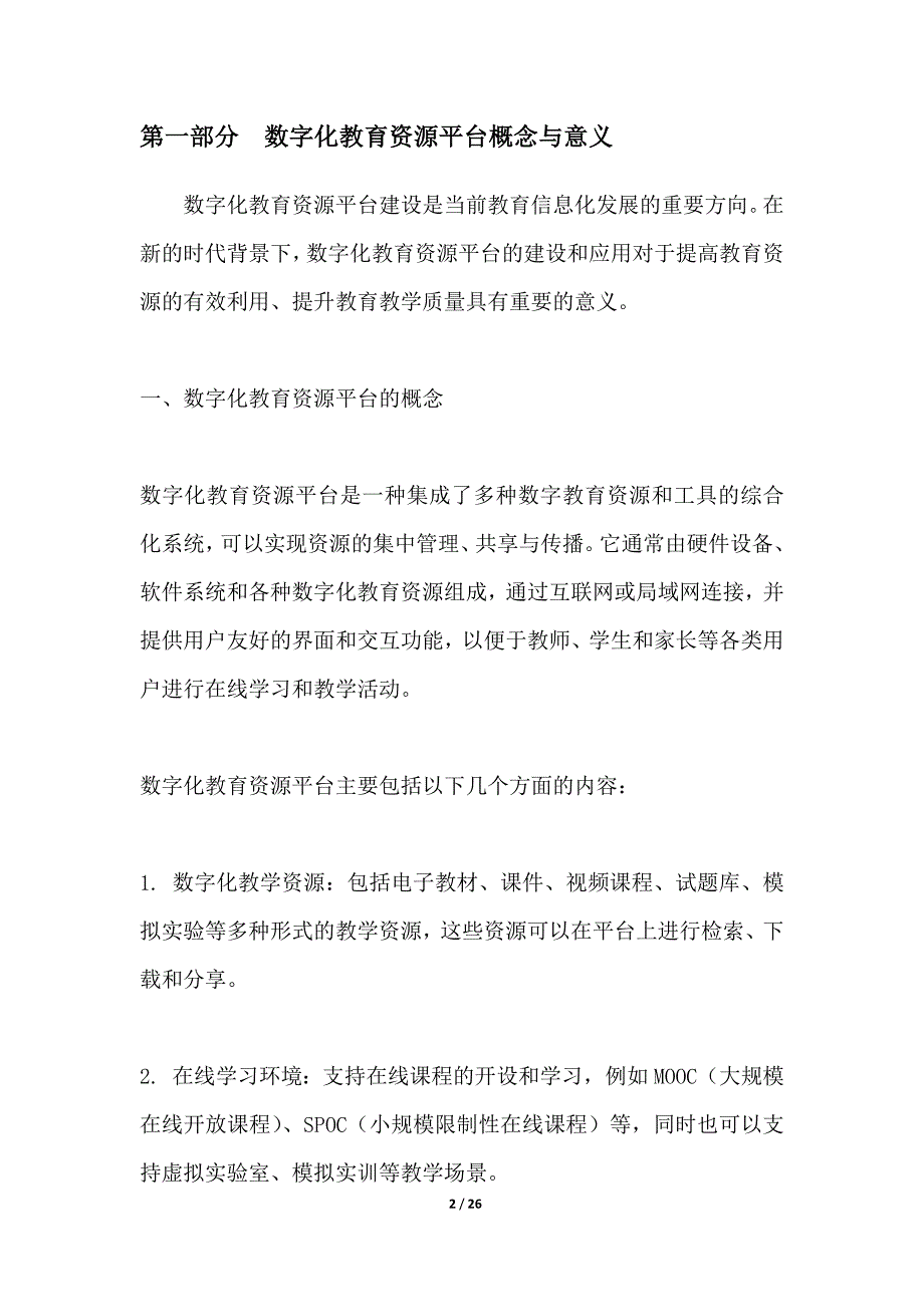 数字化教育资源平台建设_第2页