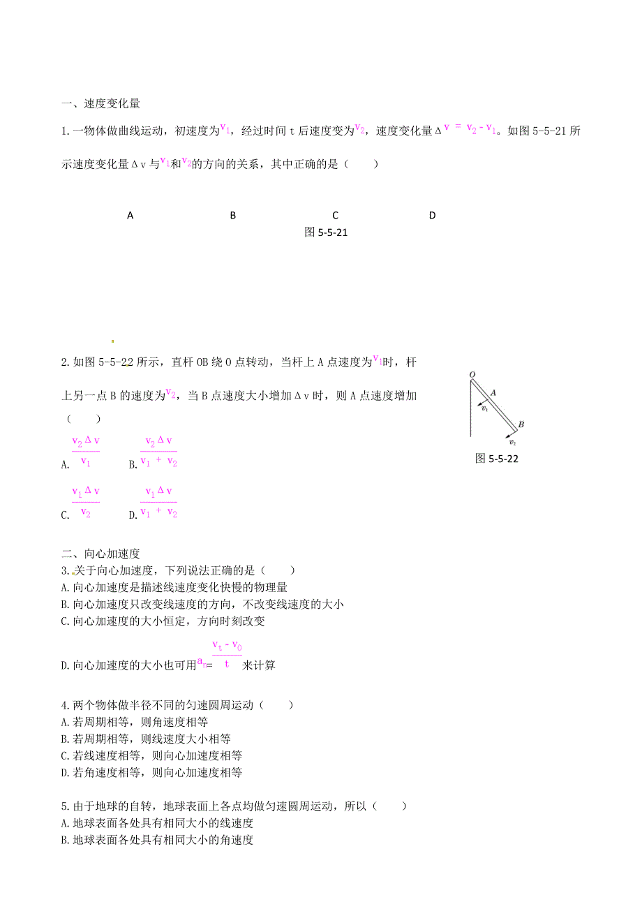 高中物理 第5章 第5节 向心加速度课时练案 新人教版必修2_第1页