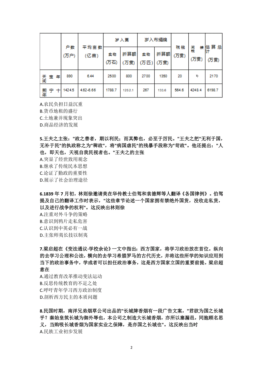 2024届高三联考历史试卷（附加参考答案）_第2页