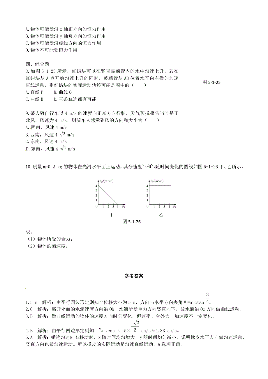 高中物理 第5章 第1节曲线运动课时练案 新人教版必修2_第2页