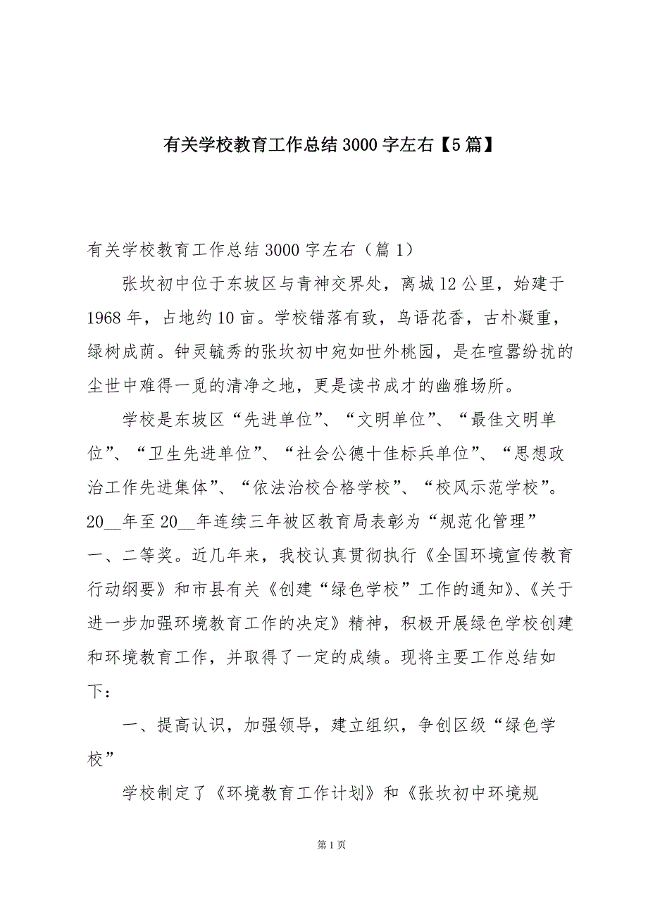 有关学校教育工作总结3000字左右【5篇】_第1页