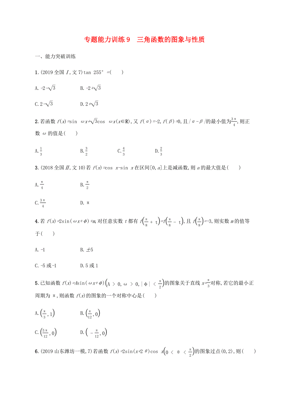 高考数学二轮复习 专题能力训练9 三角函数的图象与性质 文-人教版高三数学试题_第1页