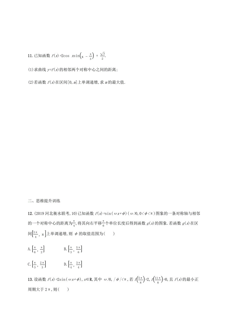 高考数学二轮复习 专题能力训练9 三角函数的图象与性质 文-人教版高三数学试题_第3页