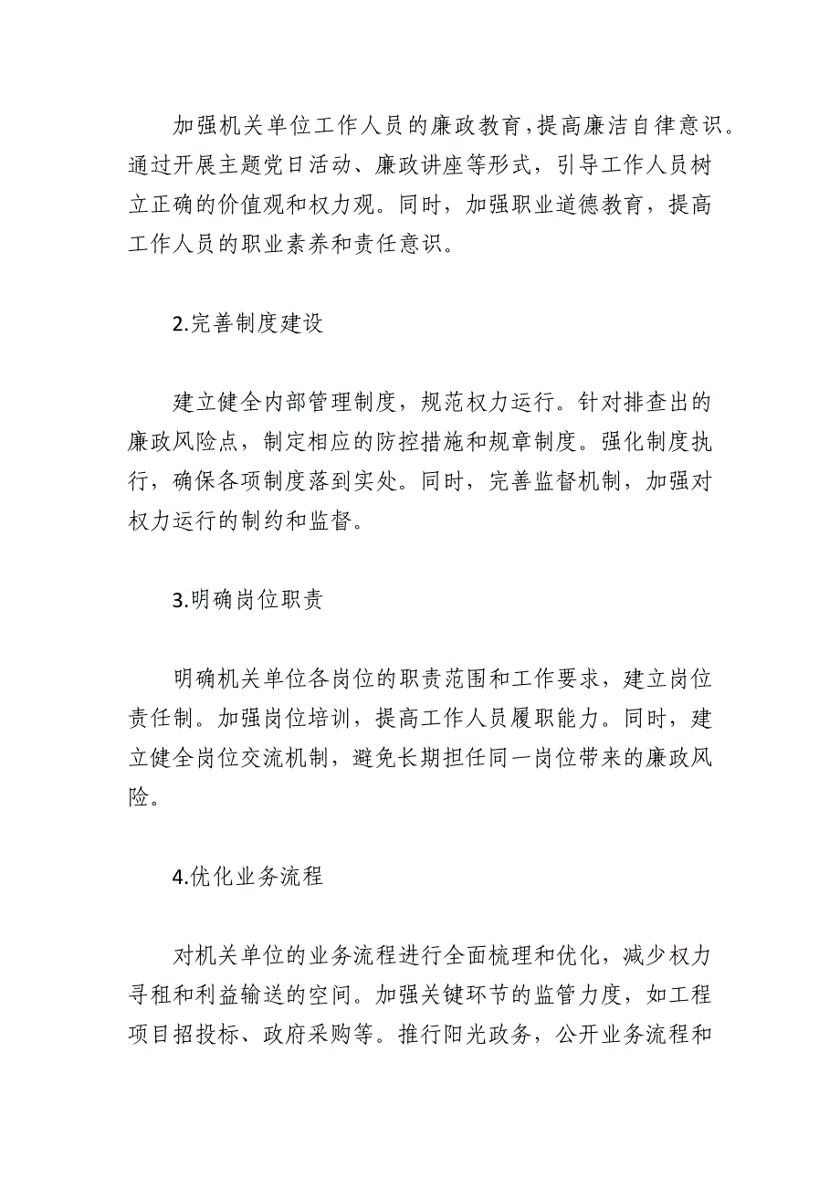 机关单位廉政风险点排查与防范措施「材料」_第3页