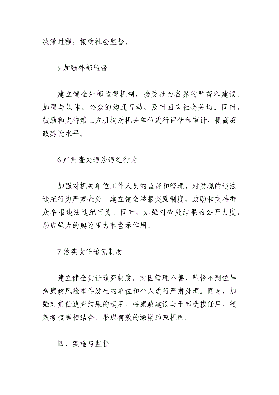 机关单位廉政风险点排查与防范措施「材料」_第4页