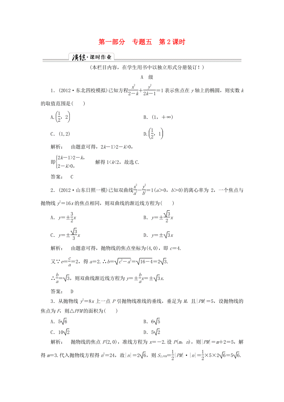 高中数学二轮复习专题 第一部分《1-5-2 椭圆、双曲线、抛物线 》课时演练 新人教版_第1页