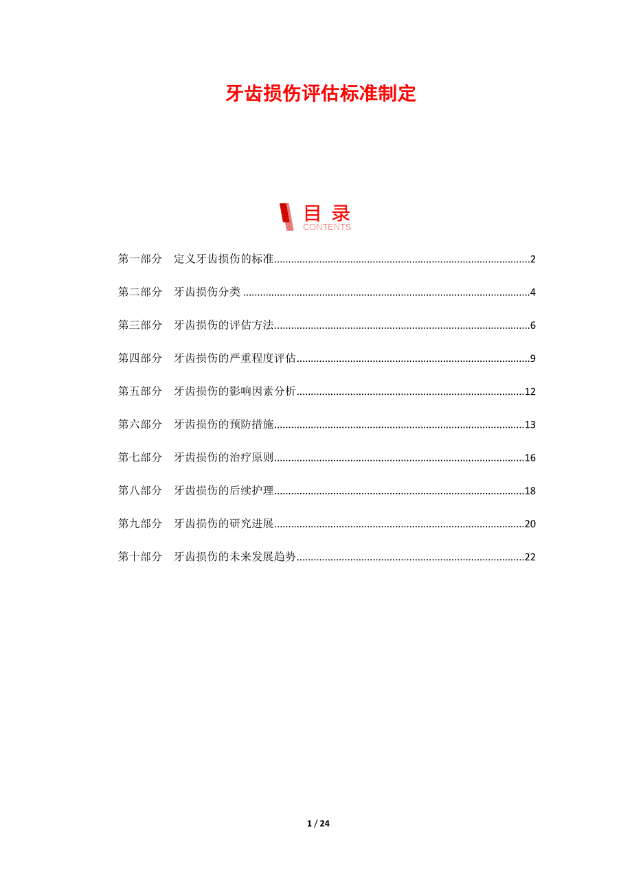 牙齿损伤评估标准制定_第1页