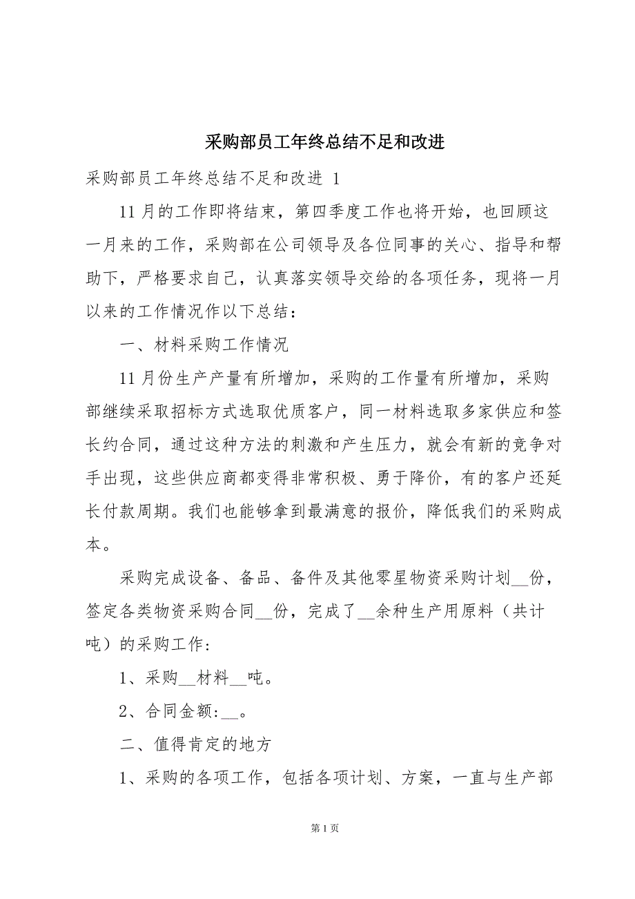 采购部员工年终总结不足和改进_第1页