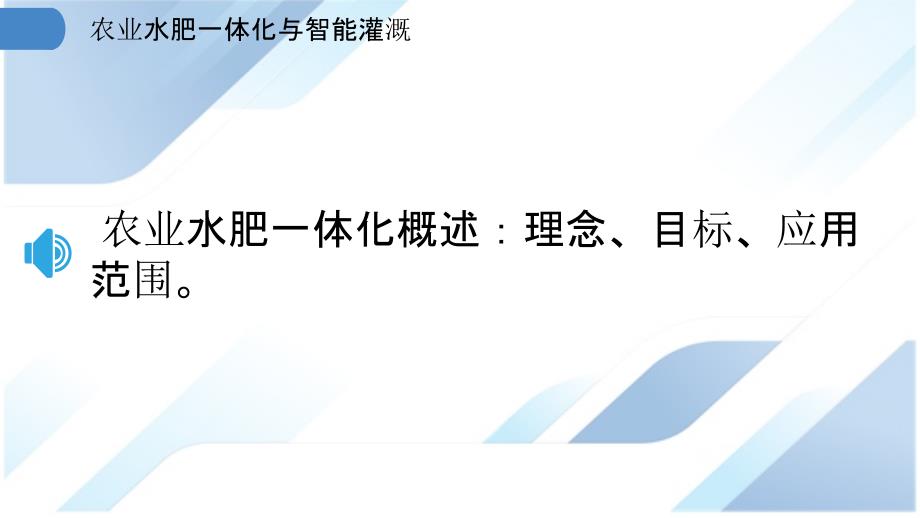 农业水肥一体化与智能灌溉_第3页