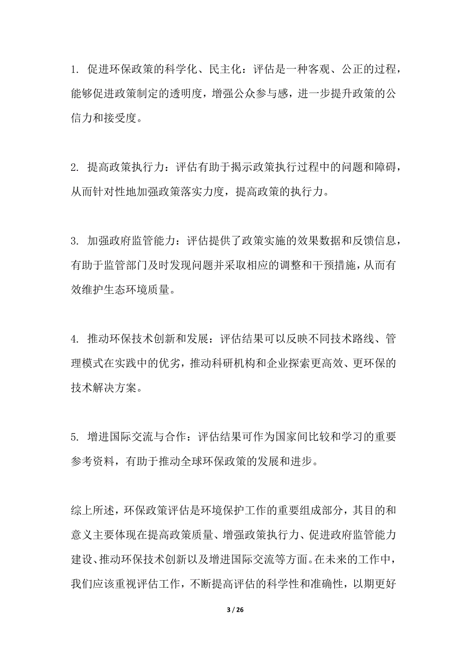 环境保护政策评估_第3页