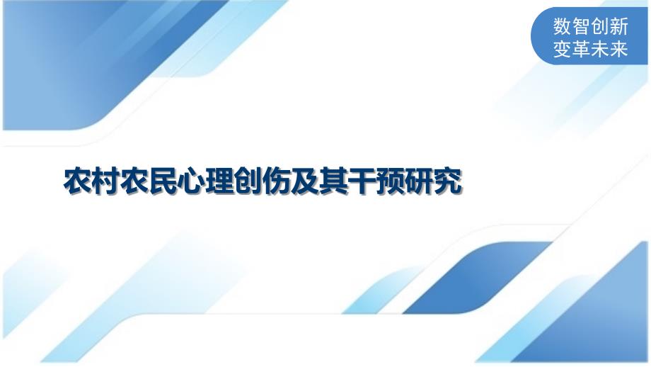 农村农民心理创伤及其干预研究_第1页