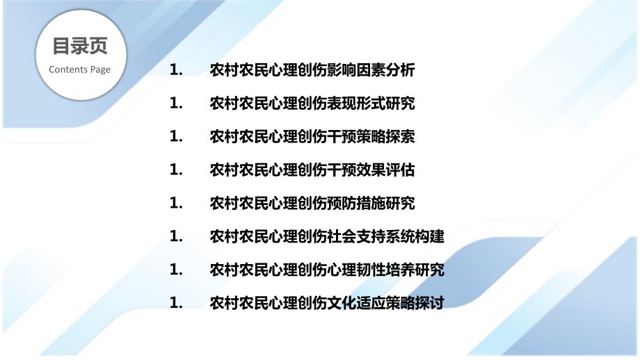 农村农民心理创伤及其干预研究_第2页