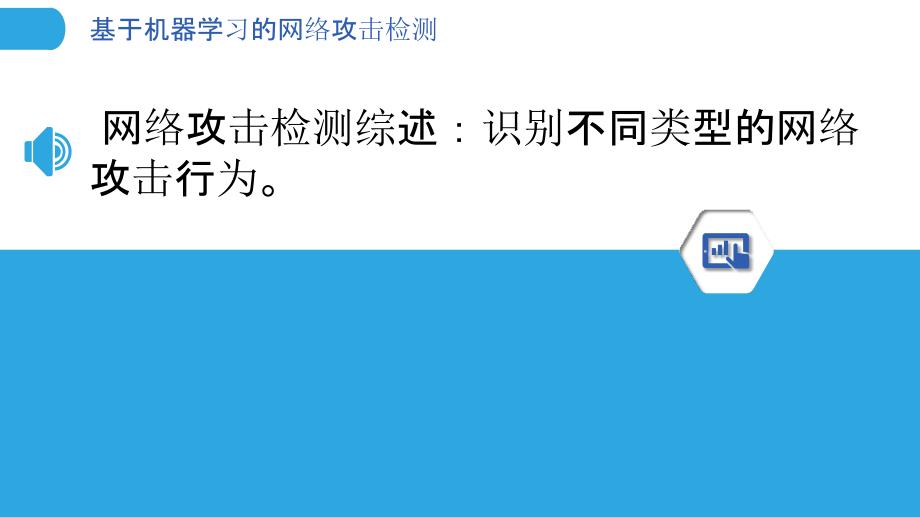 基于机器学习的网络攻击检测_第3页