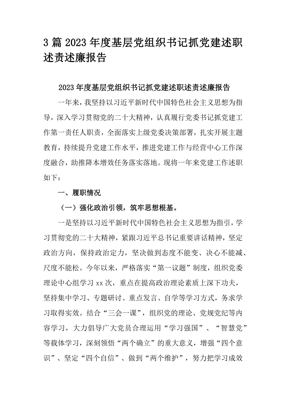 3篇2023年度基层党组织书记抓党建述职述责述廉报告_第1页