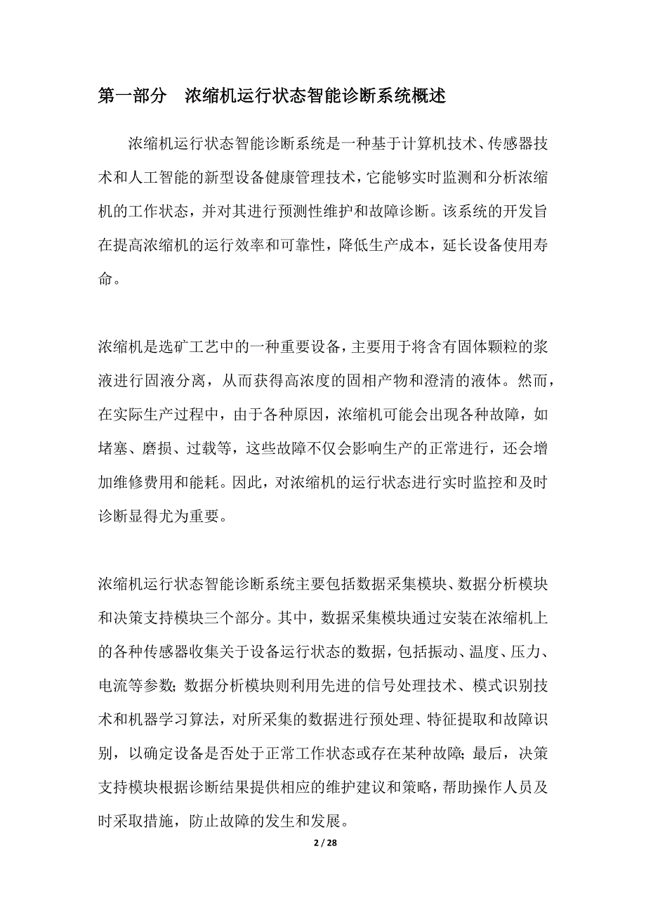 浓缩机运行状态智能诊断系统_第2页