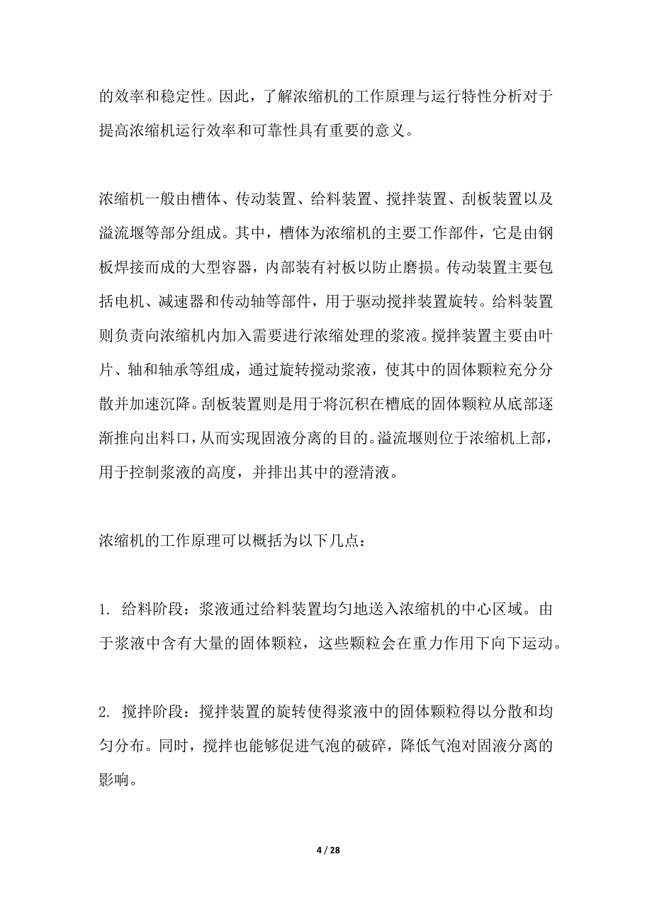 浓缩机运行状态智能诊断系统_第4页