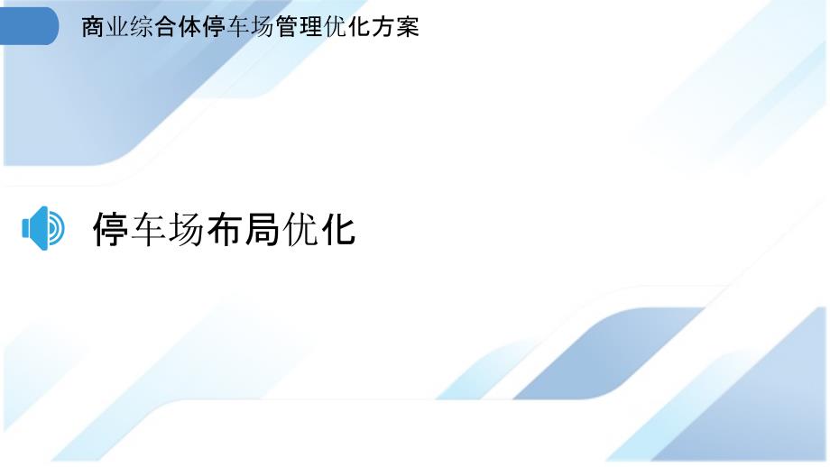 商业综合体停车场管理优化方案_第3页