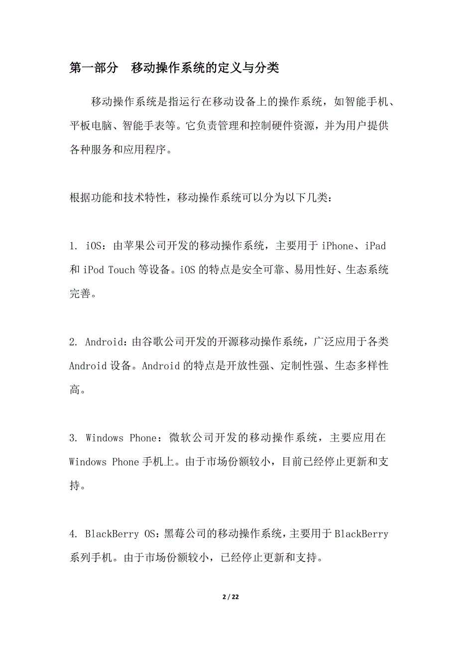 移动操作系统生态系统构建_第2页