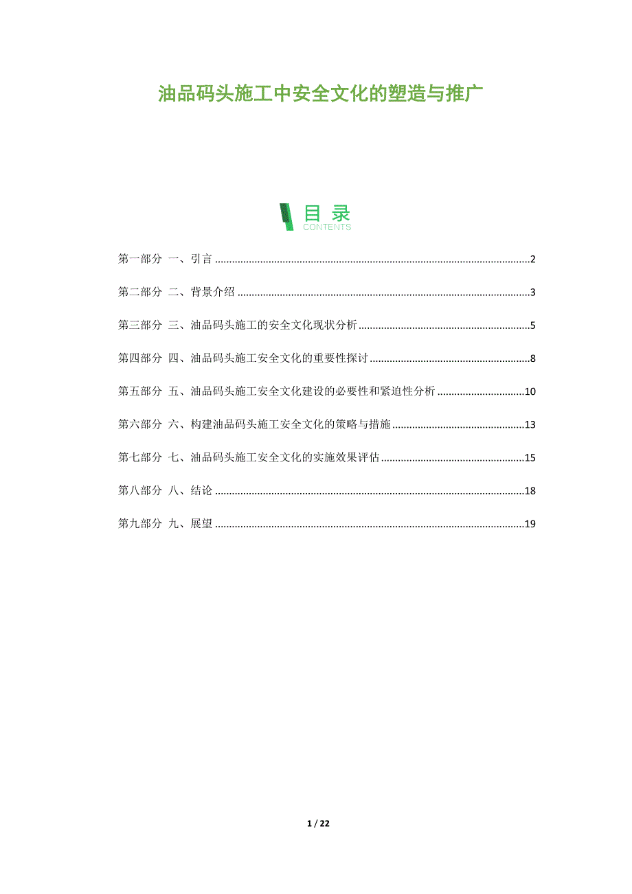 油品码头施工中安全文化的塑造与推广_第1页