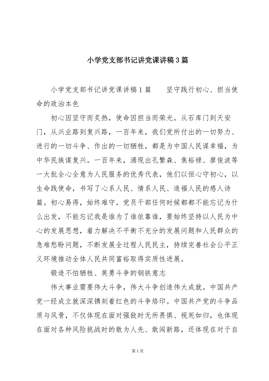 小学党支部书记讲党课讲稿3篇_第1页