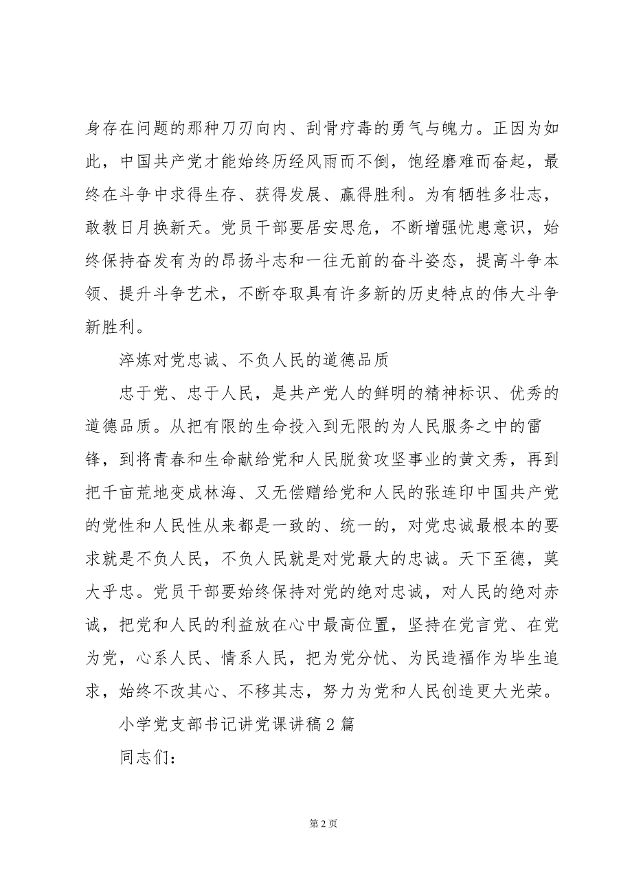 小学党支部书记讲党课讲稿3篇_第2页