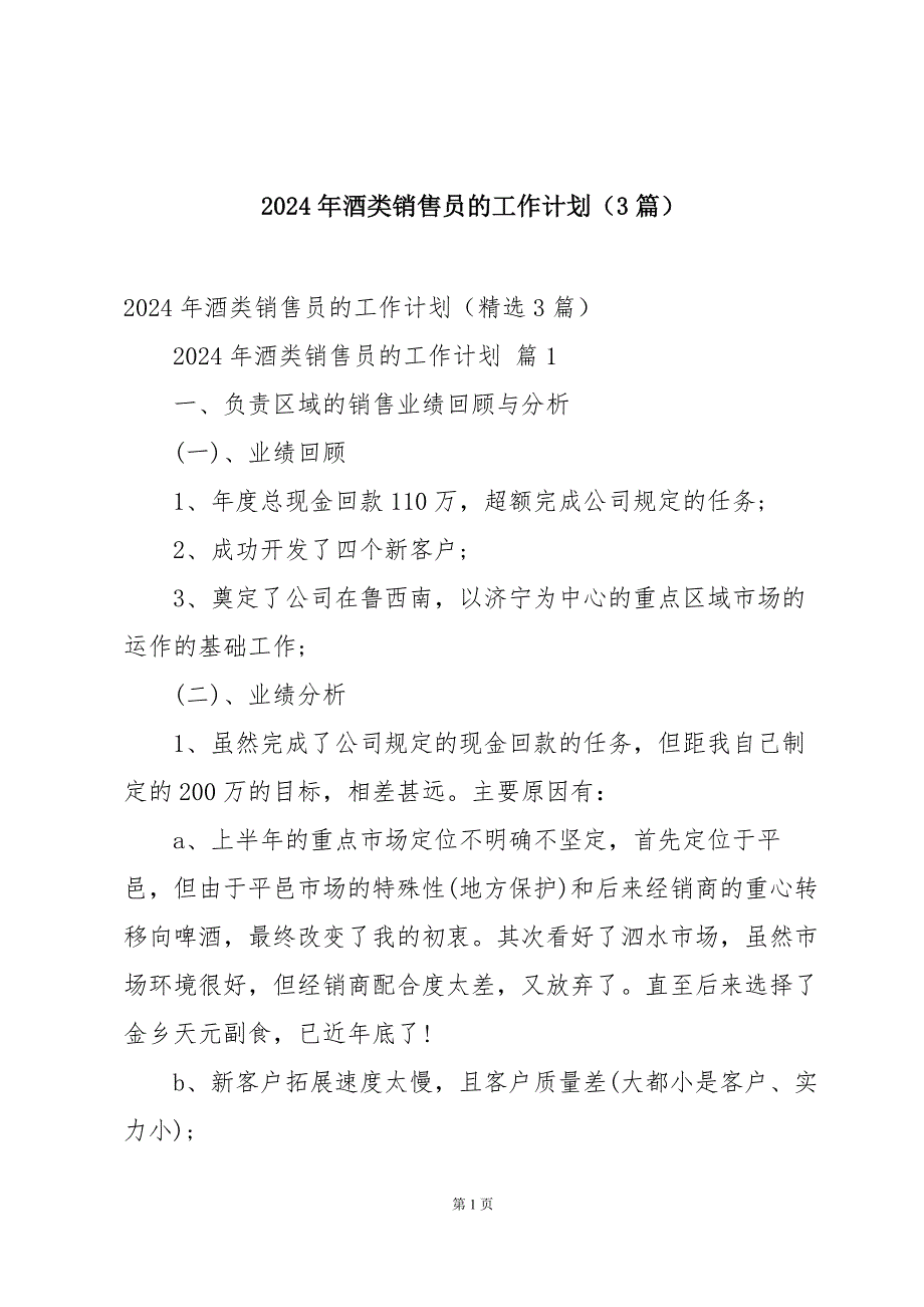 2024年酒类销售员的工作计划（3篇）_第1页