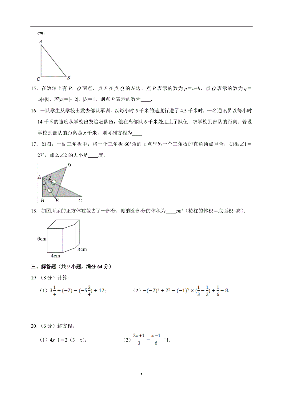 2023-2024学年七年级上学期数学期末模拟南京卷（含答案解析）_第3页