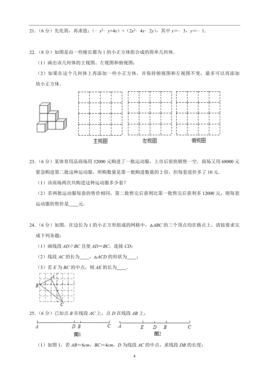 2023-2024学年七年级上学期数学期末模拟南京卷（含答案解析）_第4页