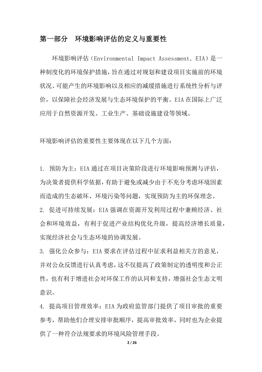 环境影响评估与减缓措施探讨_第2页