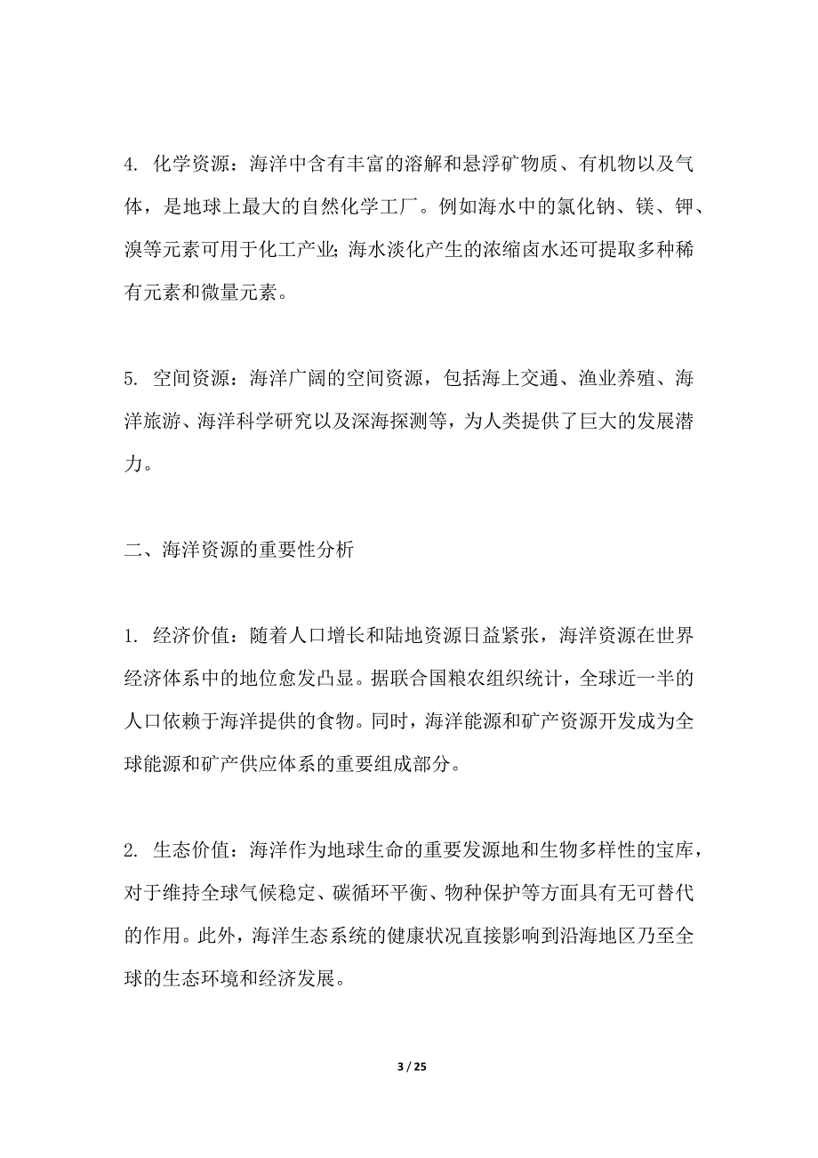 海洋资源可持续开发利用策略研究_第3页