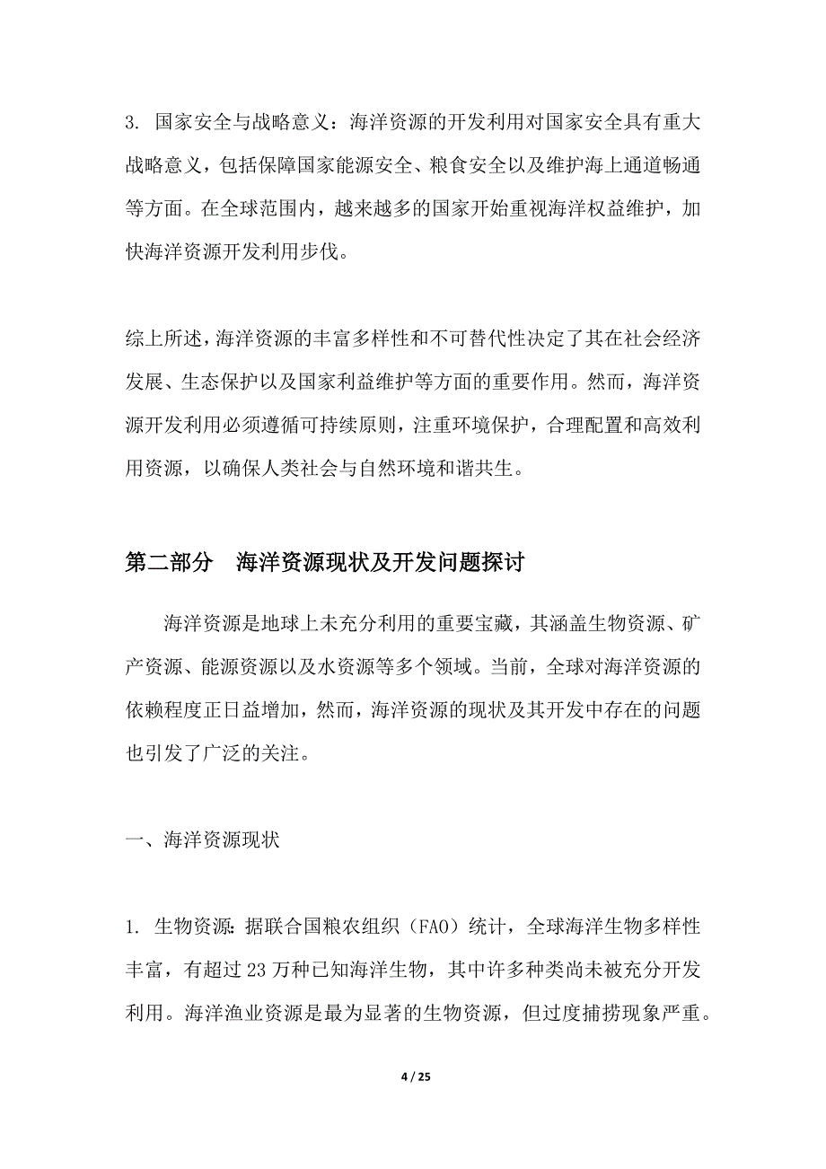 海洋资源可持续开发利用策略研究_第4页