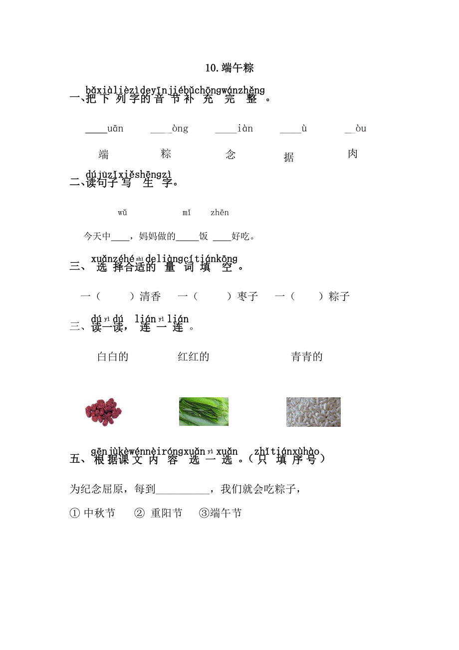 【★★★】2023-2024学年春季小学1年级下册语文部编版课时练 第10课《端午粽》（含答案）_第1页