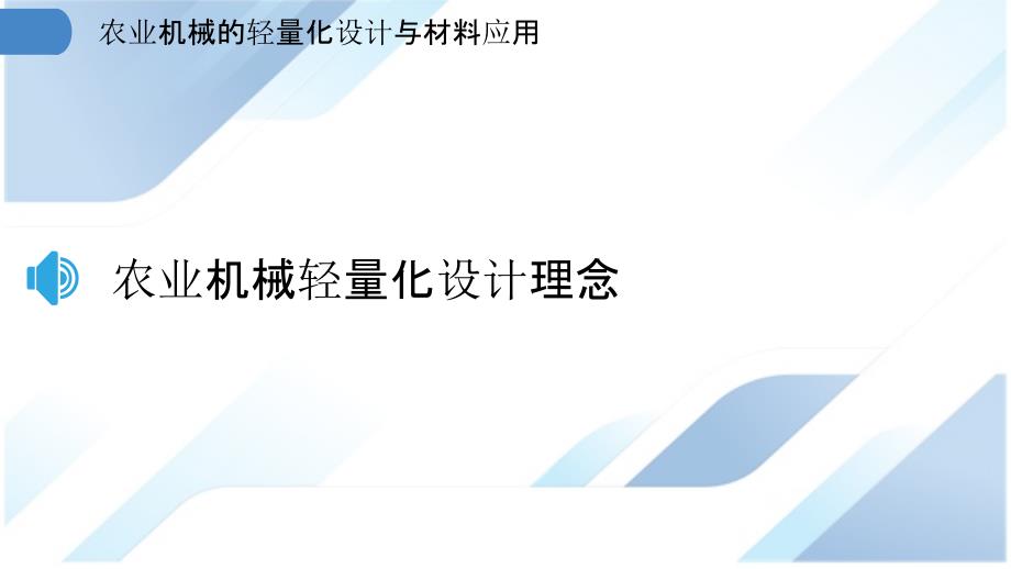 农业机械的轻量化设计与材料应用_第3页