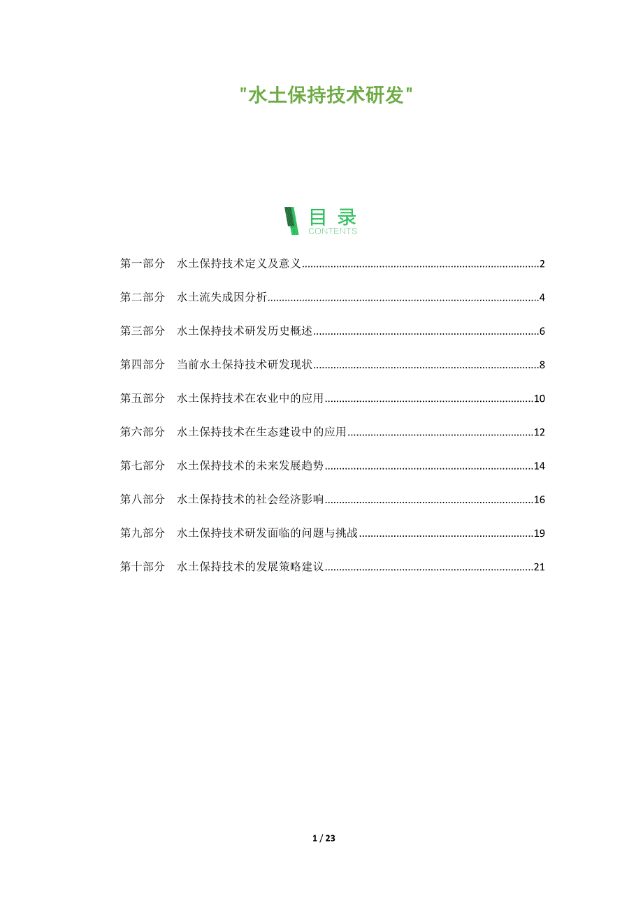 水土保持技术研发_第1页